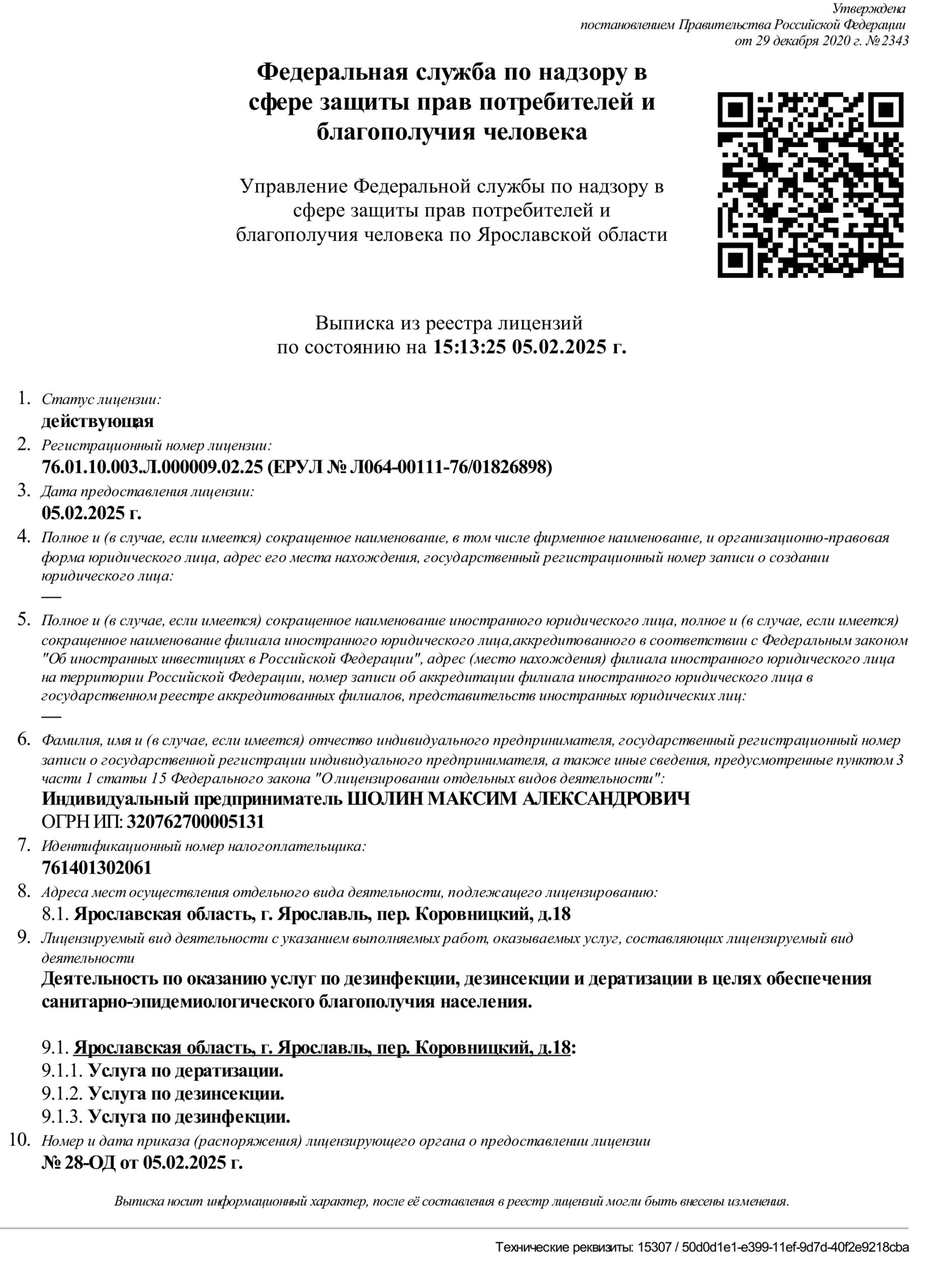 Лицензия Дез-Эксперт на дезинфекцию, дезинсекцию и дератизацию